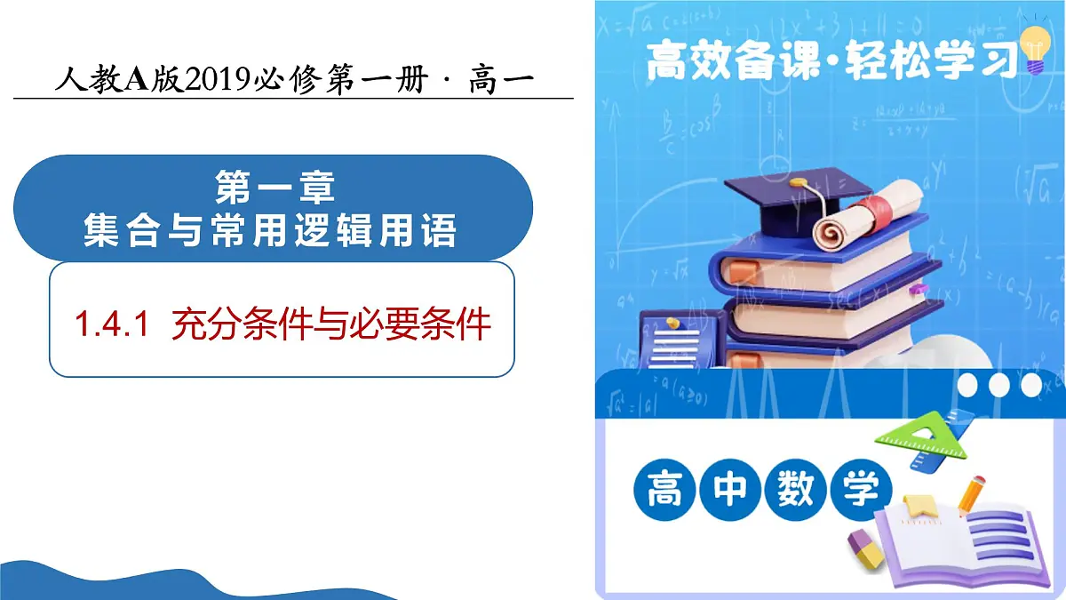 1.4.1充分条件与必要条件(培优教学课件)-2025-2026学年高中数学必修第一册(人教A版2019)第1页