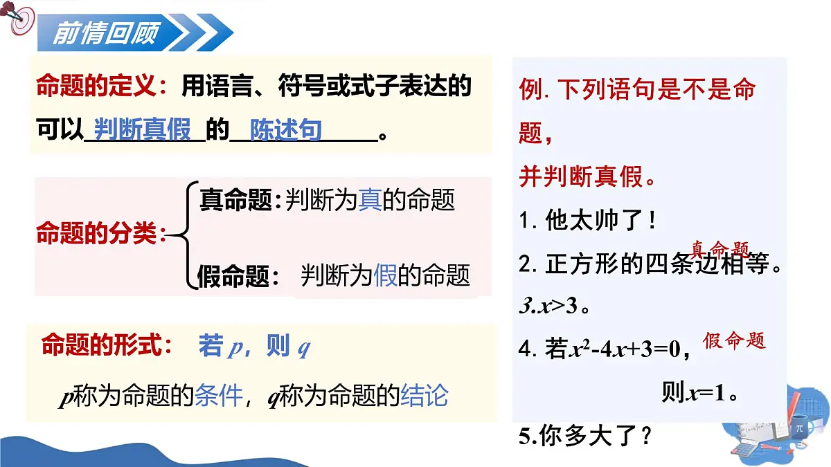 1.4.1充分条件与必要条件(培优教学课件)-2025-2026学年高中数学必修第一册(人教A版2019)第2页