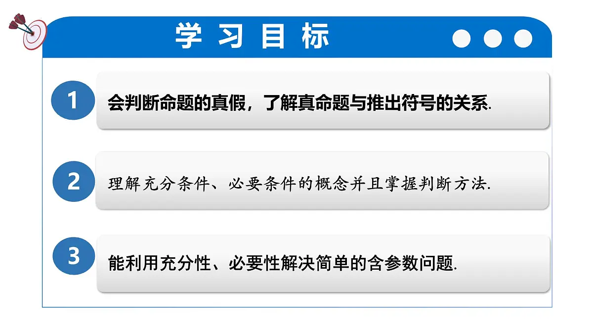 1.4.1充分条件与必要条件(培优教学课件)-2025-2026学年高中数学必修第一册(人教A版2019)第4页