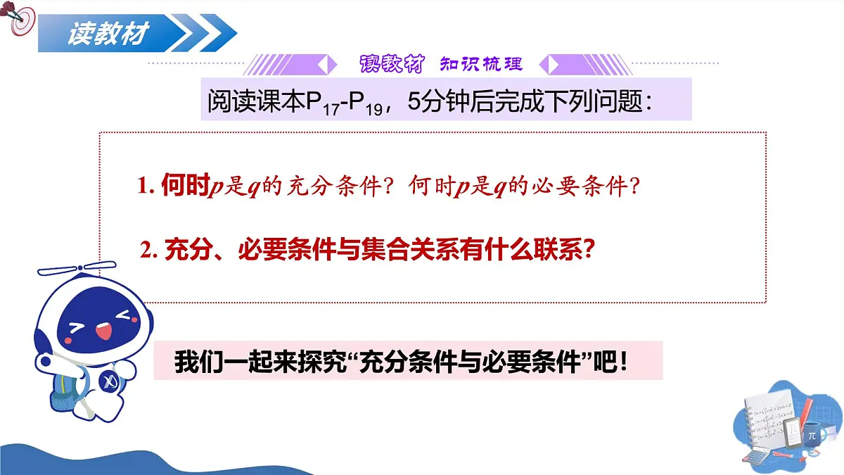 1.4.1充分条件与必要条件(培优教学课件)-2025-2026学年高中数学必修第一册(人教A版2019)第5页