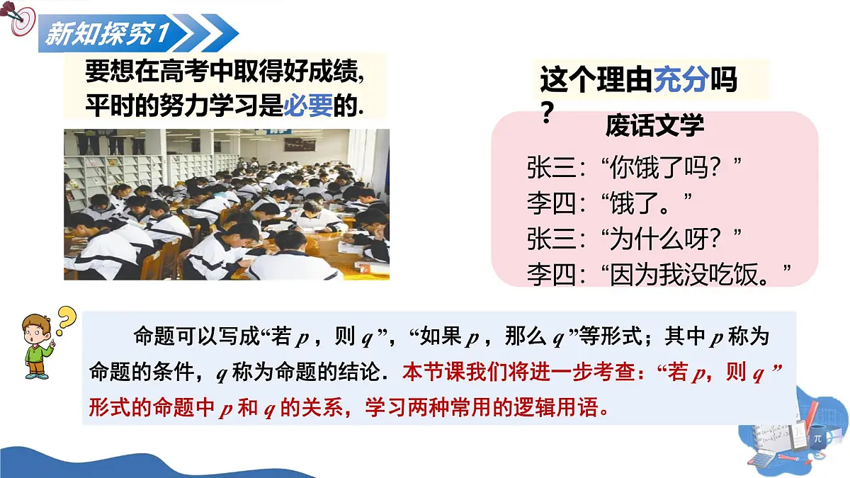 1.4.1充分条件与必要条件(培优教学课件)-2025-2026学年高中数学必修第一册(人教A版2019)第8页