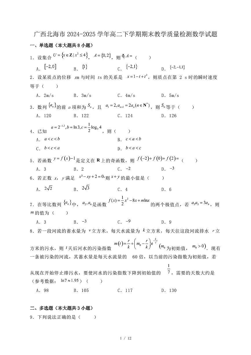 广西北海市2024-2025学年高二下学期期末教学质量检测数学试题(附答案)第1页