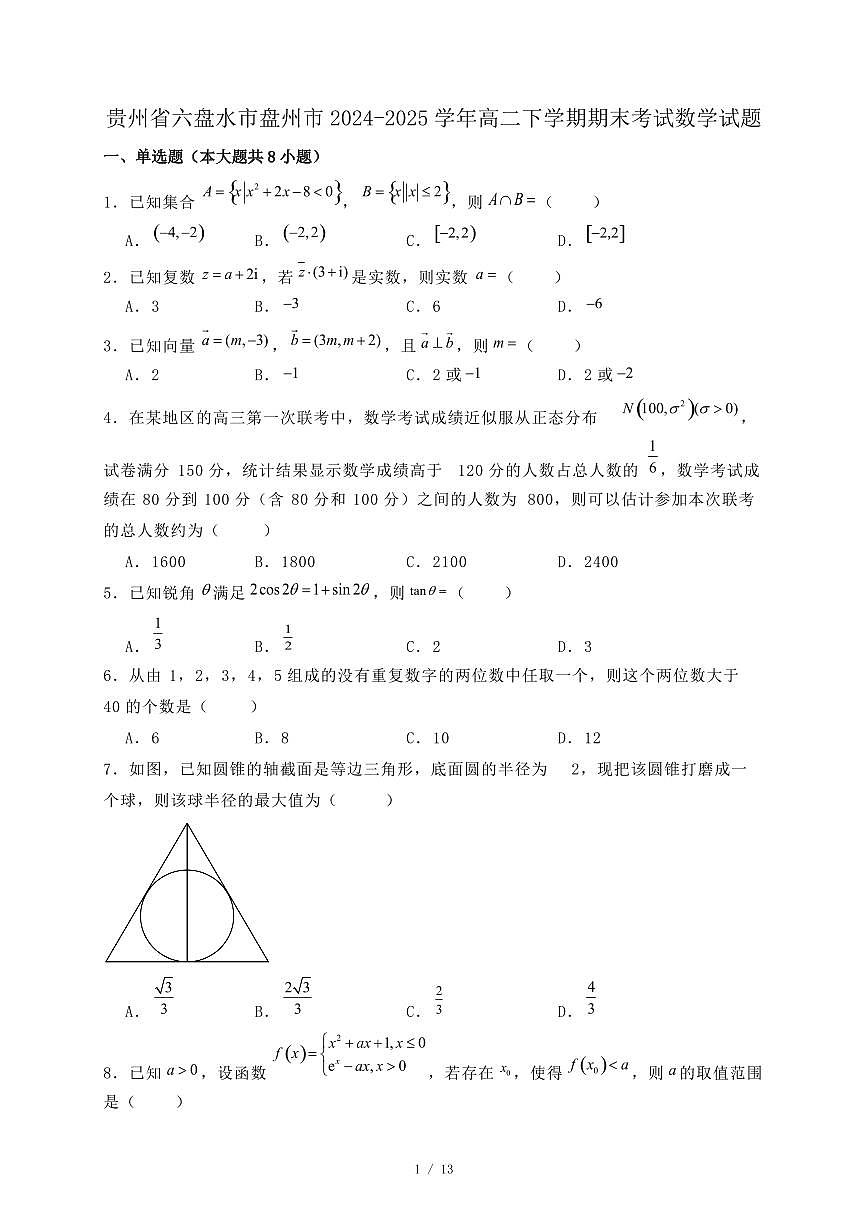 贵州省六盘水市盘州市2024-2025学年高二下学期期末考试数学试题(附答案)第1页
