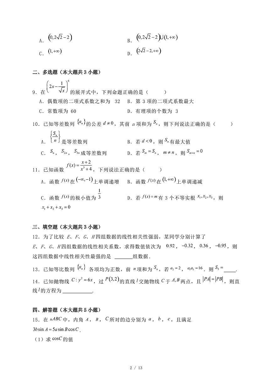 贵州省六盘水市盘州市2024-2025学年高二下学期期末考试数学试题(附答案)第2页