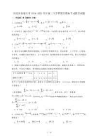 河北省石家庄市2024-2025学年高二下学期数学期末考试数学试题（附答案）