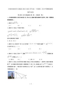 河南省南阳市方城县2024-2025学年高一下册第二次月考模拟演练数学试卷