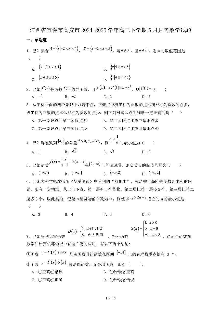 江西省宜春市高安市2024-2025学年高二下学期5月月考数学试题(附答案)第1页