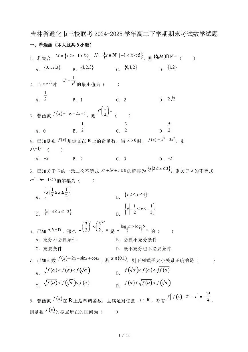 吉林省通化市三校联考2024-2025学年高二下学期期末考试数学试题(附答案)第1页
