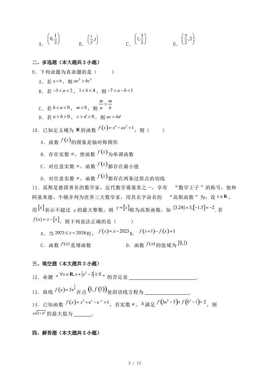 吉林省通化市三校联考2024-2025学年高二下学期期末考试数学试题(附答案)第2页