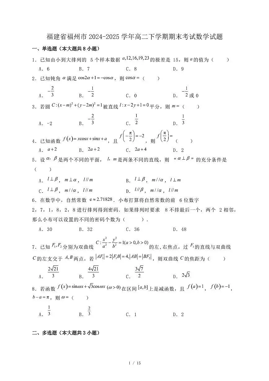 福建省福州市2024-2025学年高二下学期期末考试数学试题(附答案)第1页