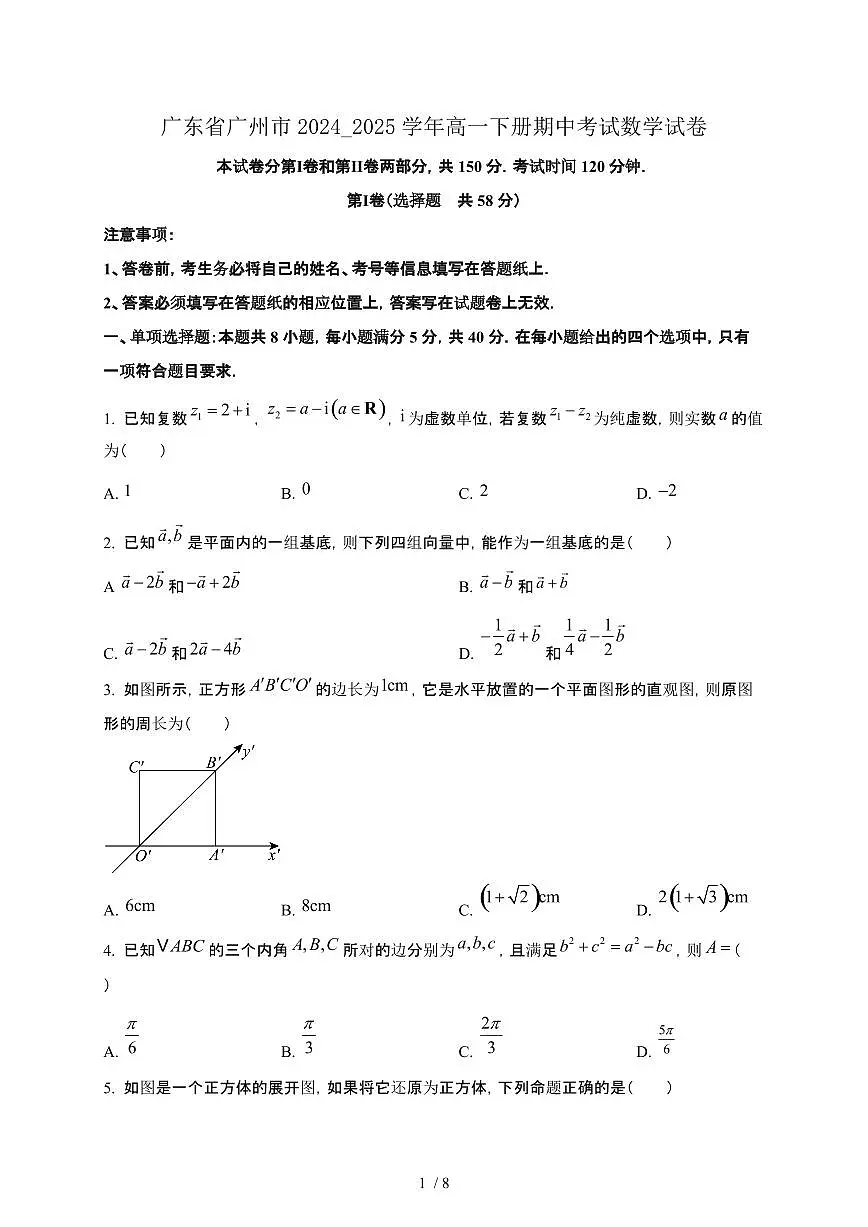 广东省广州市2024_2025学年高一下册期中考试数学试卷第1页