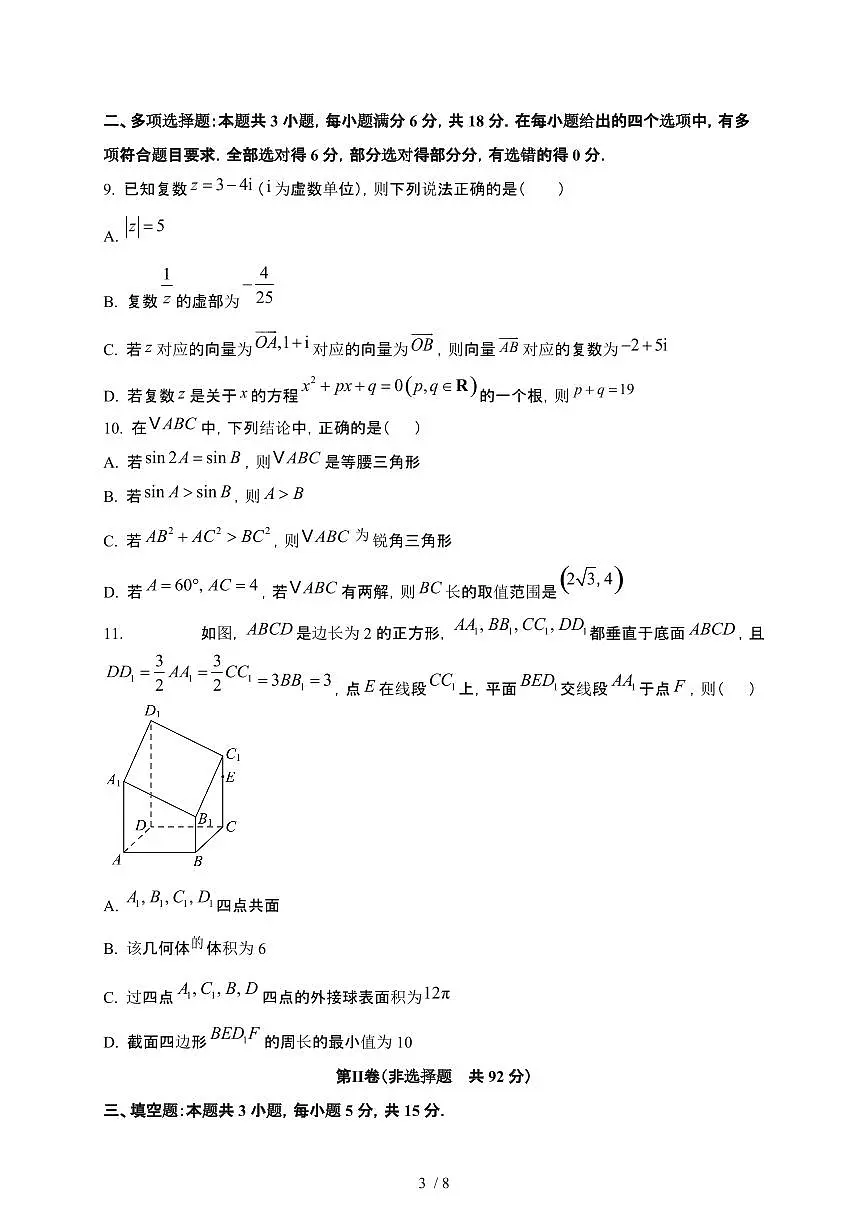广东省广州市2024_2025学年高一下册期中考试数学试卷第3页