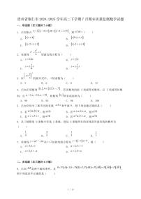 贵州省铜仁市2024-2025学年高二下学期7月期末质量监测数学试题（附答案）