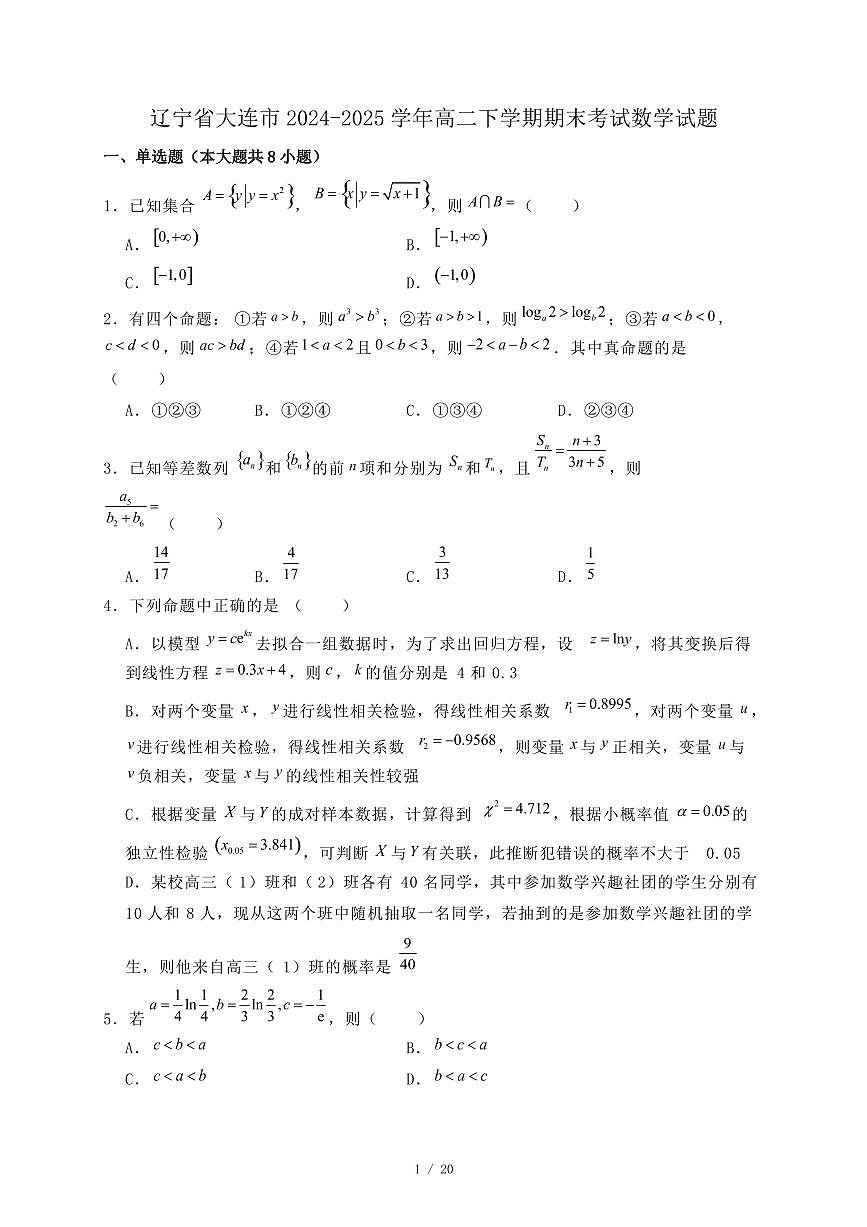 辽宁省大连市2024-2025学年高二下学期期末考试数学试题(附答案)第1页