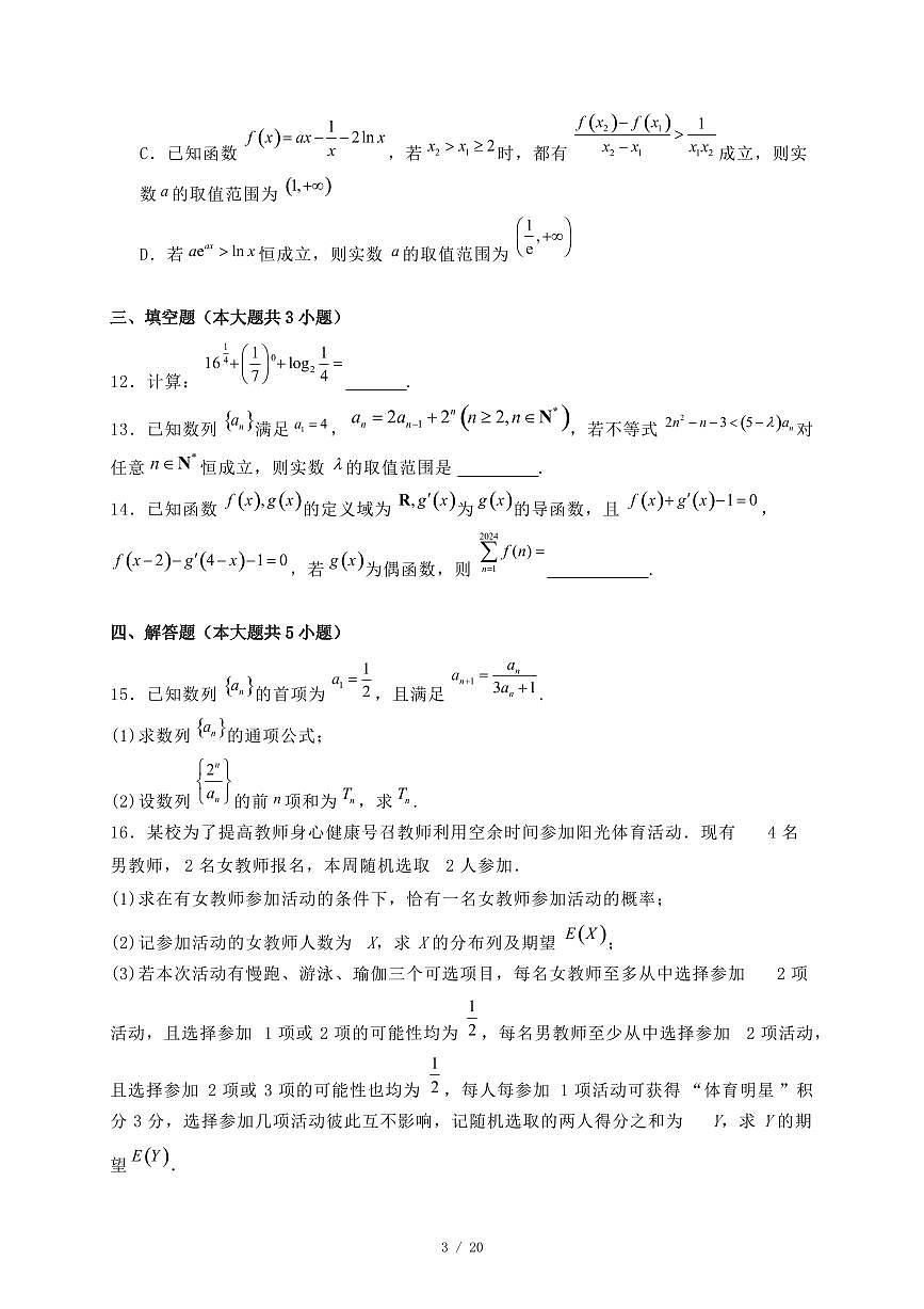 辽宁省大连市2024-2025学年高二下学期期末考试数学试题(附答案)第3页