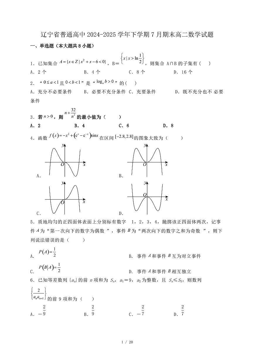 辽宁省普通高中2024-2025学年下学期7月期末高二数学试题(附答案)第1页