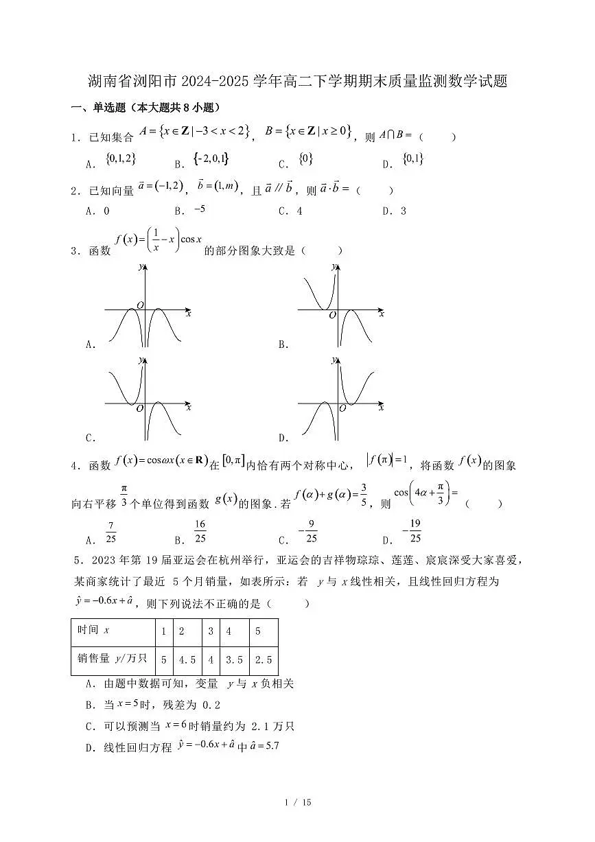 湖南省浏阳市2024-2025学年高二下学期期末质量监测数学试题(附答案)第1页