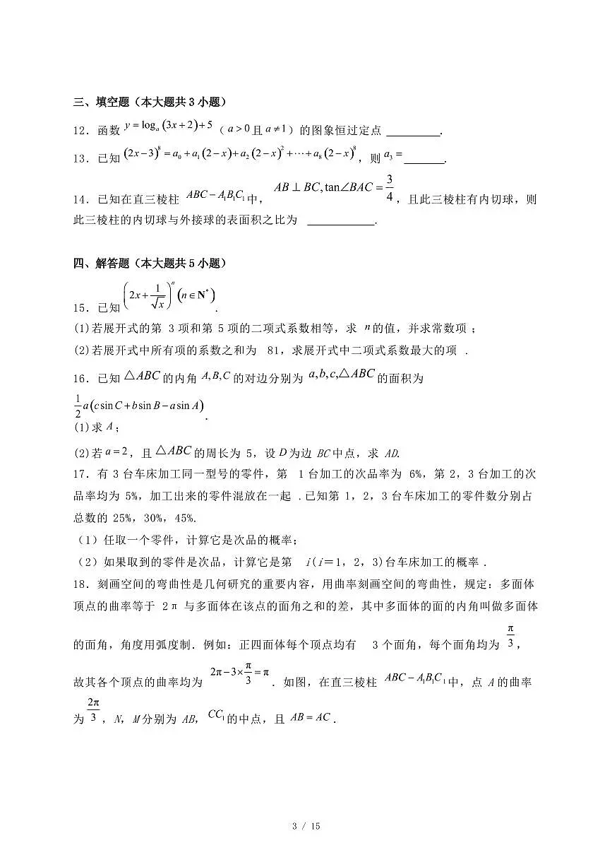湖南省浏阳市2024-2025学年高二下学期期末质量监测数学试题(附答案)第3页