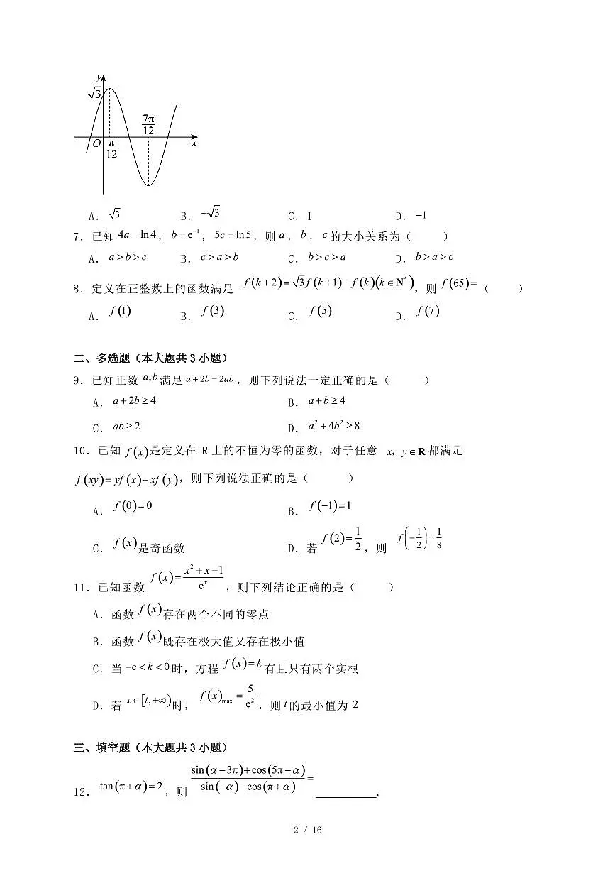 吉林省吉林市2024-2025学年高二下学期7月期末考试数学试题1(附答案)第2页