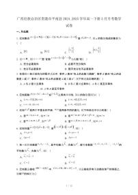 广西壮族自治区贵港市平南县2024_2025学年高一下册5月月考数学试卷[附解析]