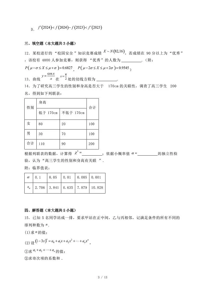 河南省信阳市2024-2025学年高二下学期期末教学质量检测数学试题(附答案)第3页