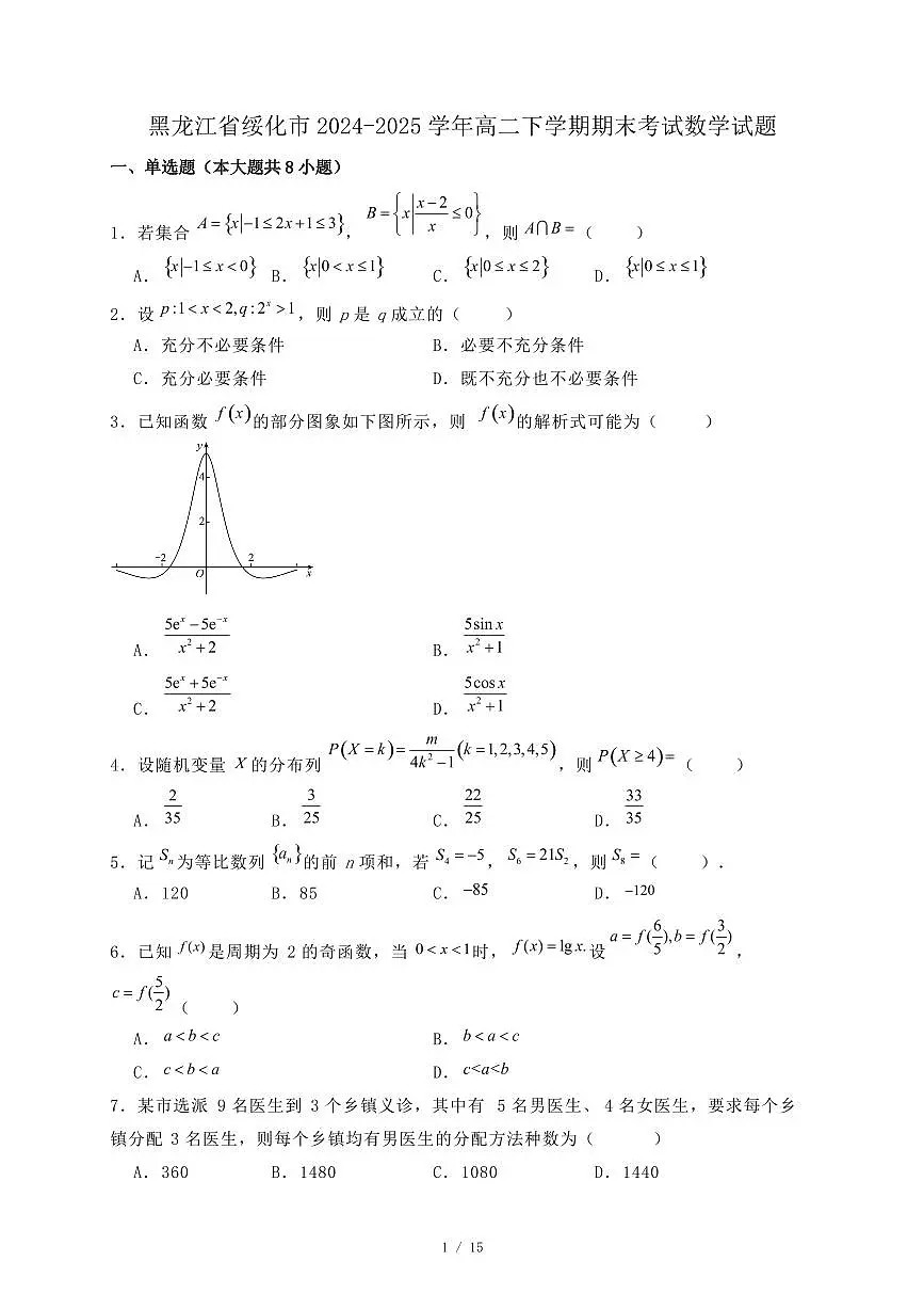 黑龙江省绥化市2024-2025学年高二下学期期末考试数学试题(附答案)第1页