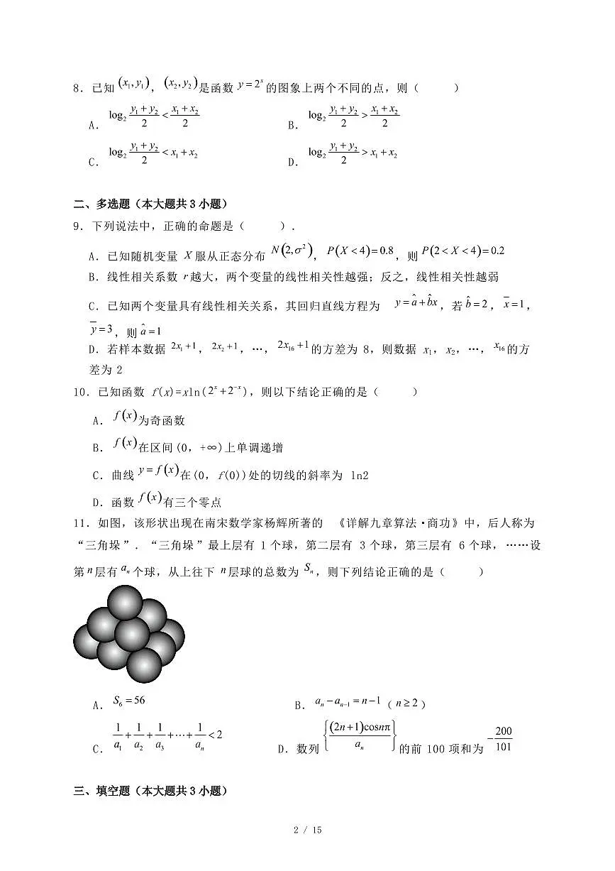 黑龙江省绥化市2024-2025学年高二下学期期末考试数学试题(附答案)第2页