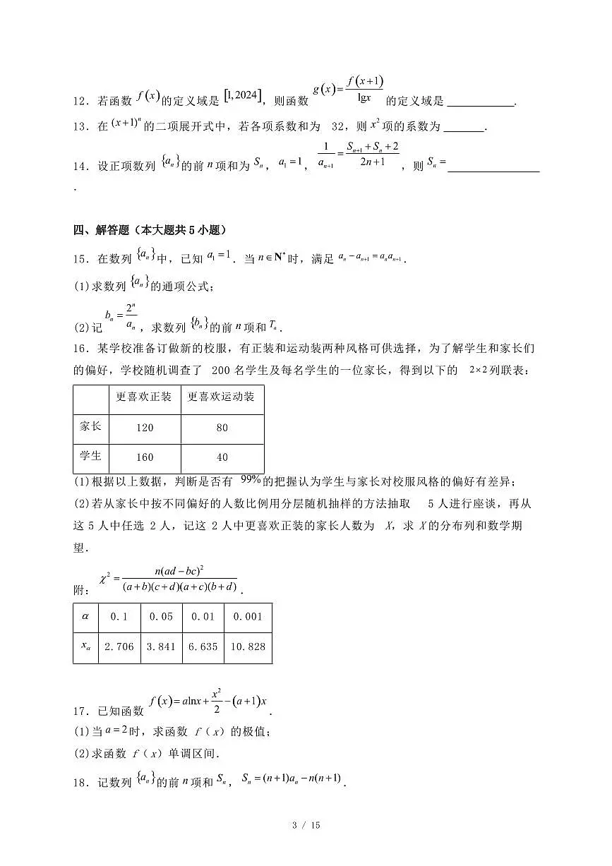黑龙江省绥化市2024-2025学年高二下学期期末考试数学试题(附答案)第3页
