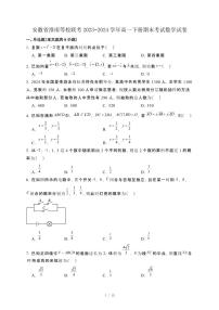 安徽省淮南等校联考2023−2024学年高一下册期末考试数学试卷[附解析]