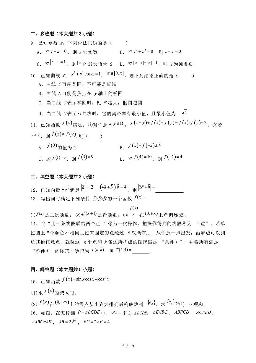 广东省广州市2024-2025学年高二下学期期末考试数学试题(附答案)第2页