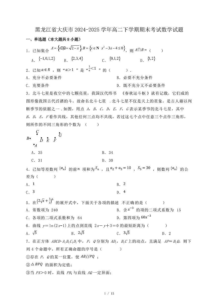 黑龙江省大庆市2024-2025学年高二下学期期末考试数学试题(附答案)第1页
