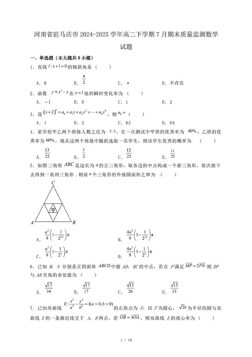 河南省驻马店市2024-2025学年高二下学期7月期末质量监测数学试题(附答案)第1页