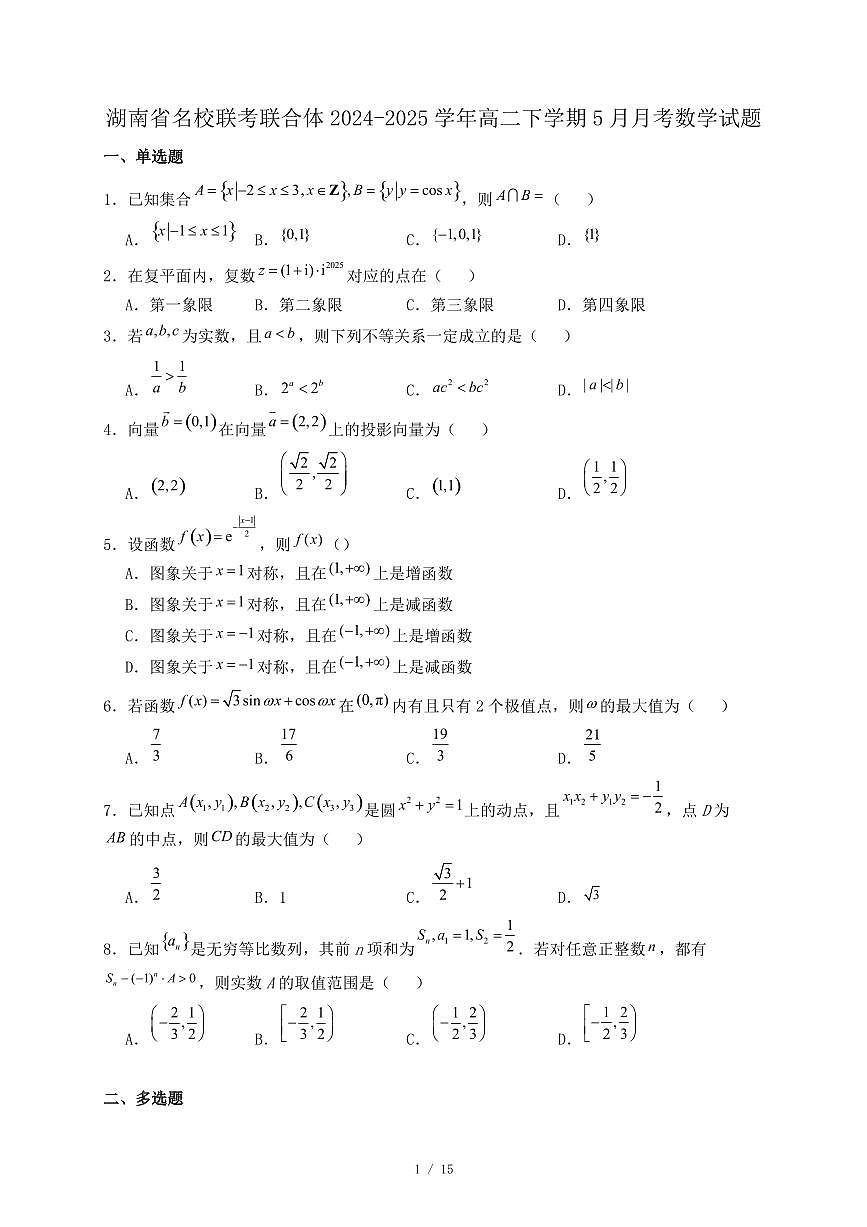 湖南省名校联考联合体2024-2025学年高二下学期5月月考数学试题(附答案)第1页