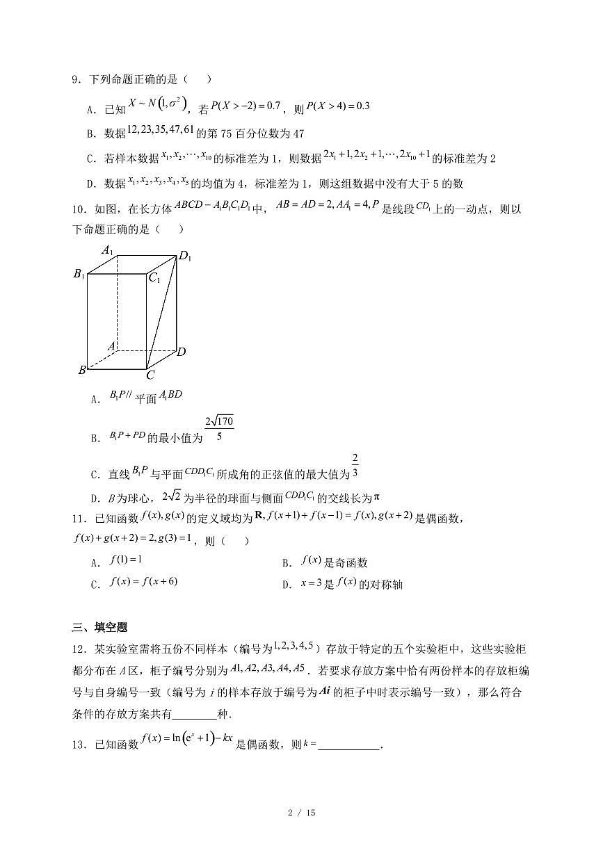 湖南省名校联考联合体2024-2025学年高二下学期5月月考数学试题(附答案)第2页