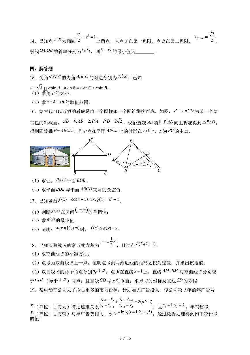 湖南省名校联考联合体2024-2025学年高二下学期5月月考数学试题(附答案)第3页