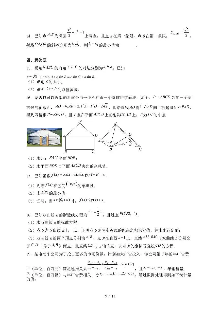 湖南省名校联考联合体2024-2025学年高二下学期5月月考数学试题(附答案)第3页