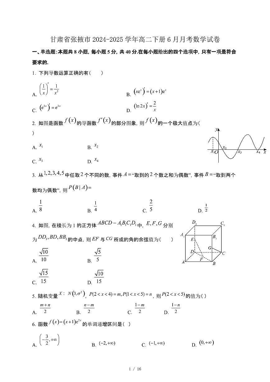 甘肃省张掖市2024-2025学年高二下册6月月考数学试卷第1页