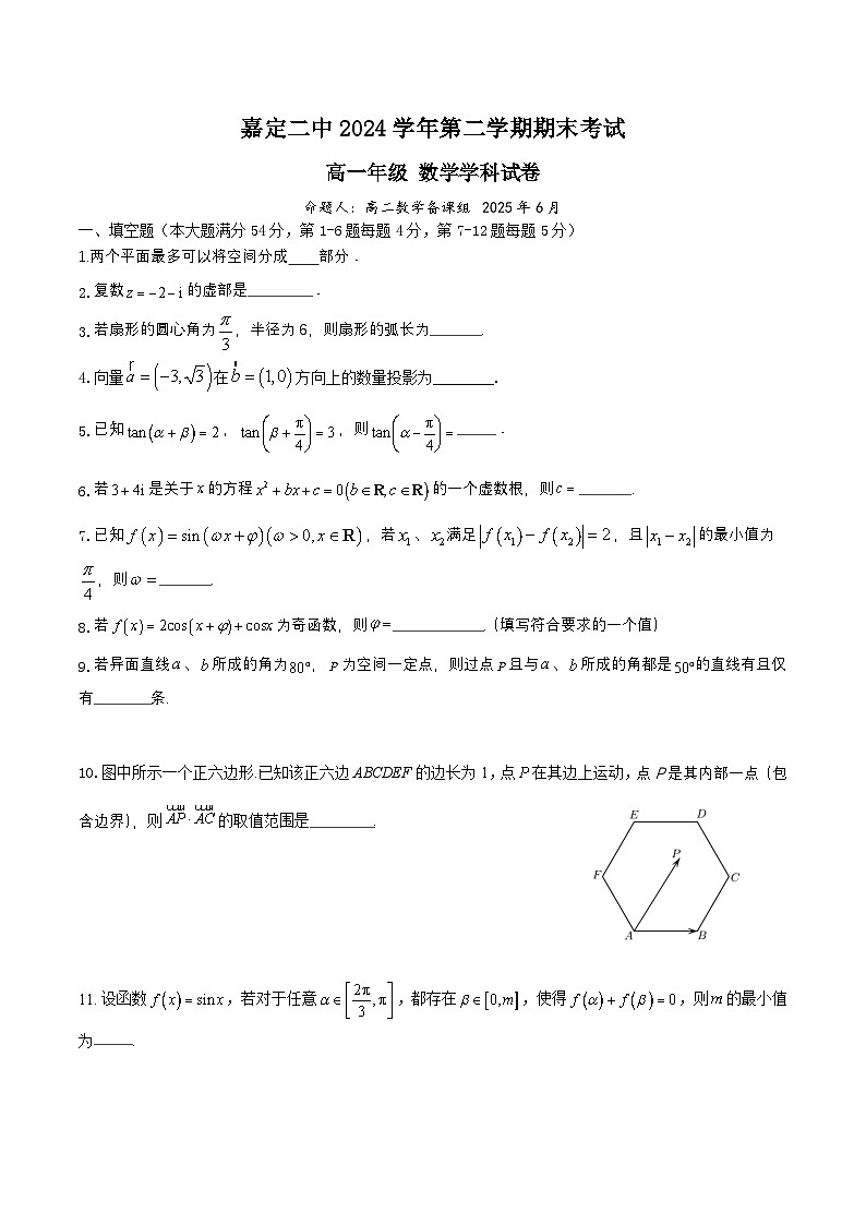 上海市嘉定区第二中学2024-2025学年高一下学期期末考试数学试卷第1页