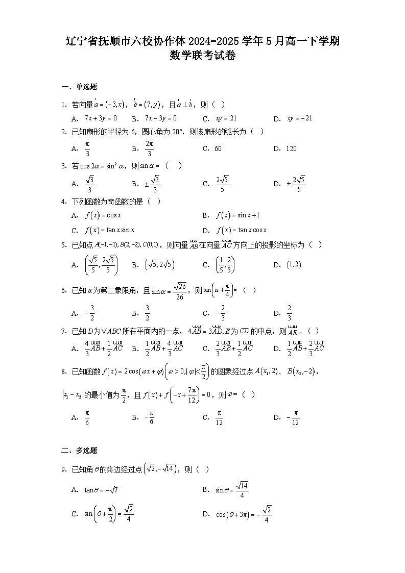 遼寧省撫順市六校協(xié)作體2024?2025學年5月高一下學期 數(shù)學聯(lián)考試卷（含解析）第1頁