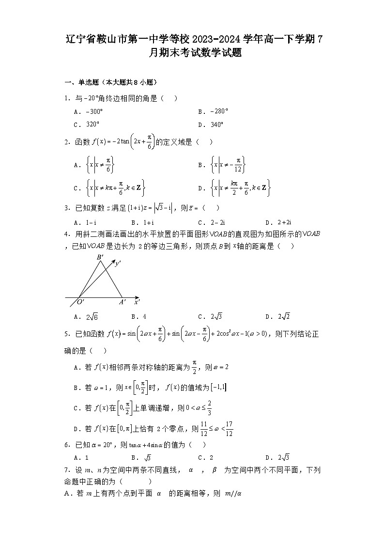 辽宁省鞍山市第一中学等校2023−2024学年高一下学期7月期末考试 数学试题(含解析)第1页