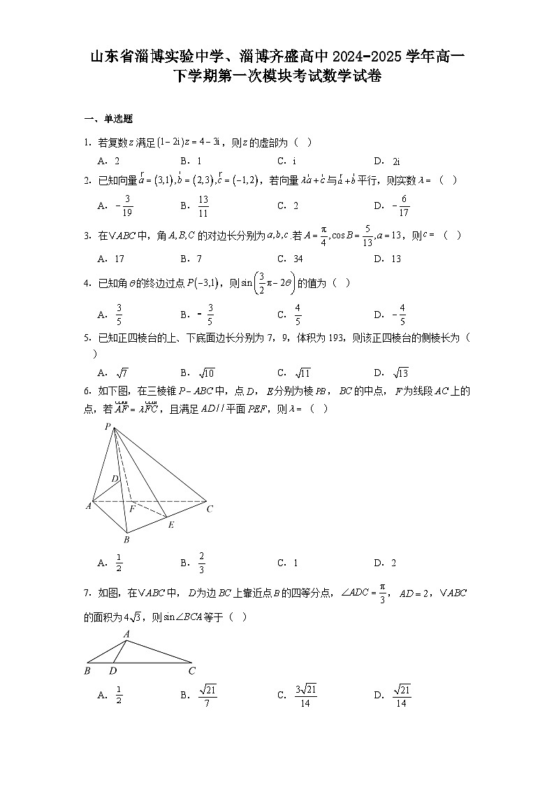 山东省淄博实验中学、淄博齐盛高中2024−2025学年高一下学期第一次模块考试 数学试卷(含解析)第1页