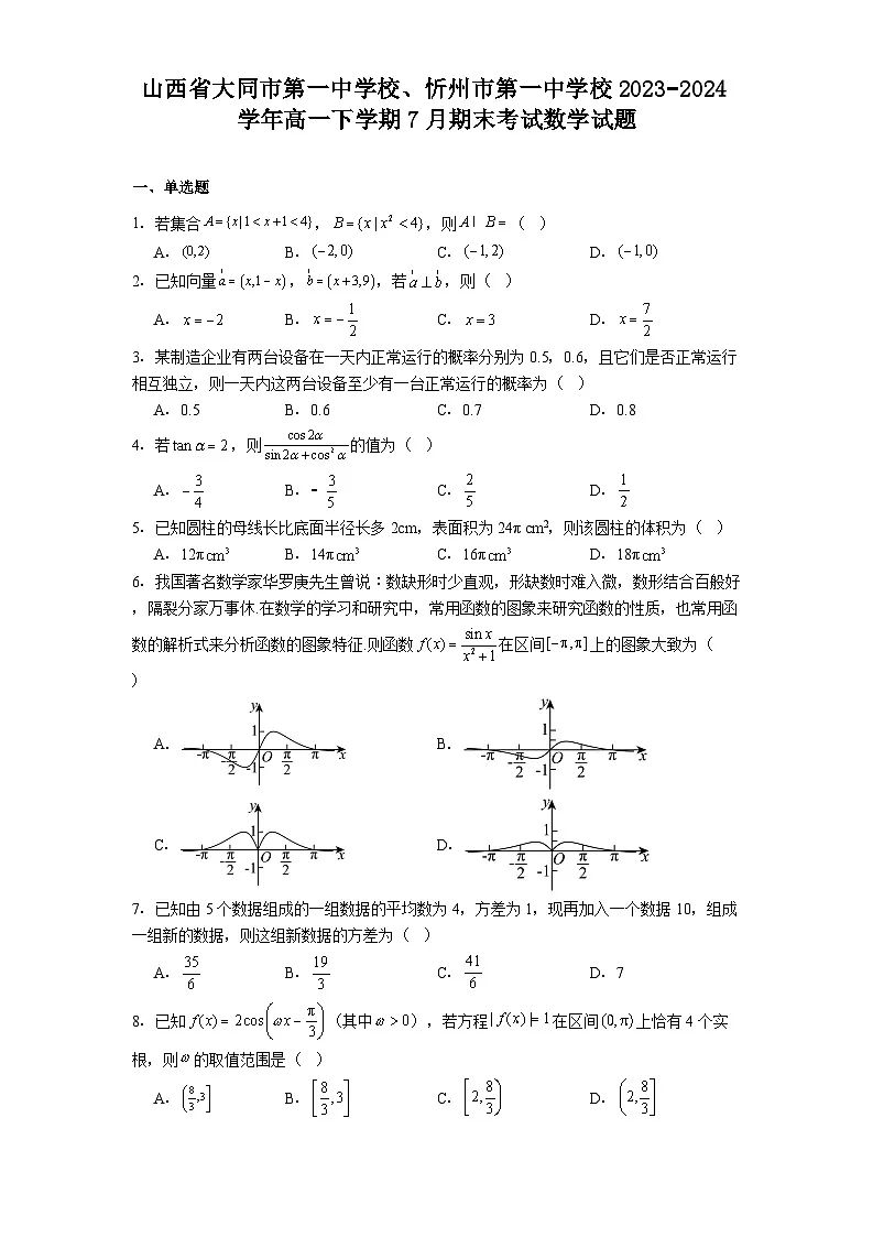 山西省大同市第一中学校、忻州市第一中学校2023−2024学年高一下学期7月期末考试 数学试题(含解析)第1页