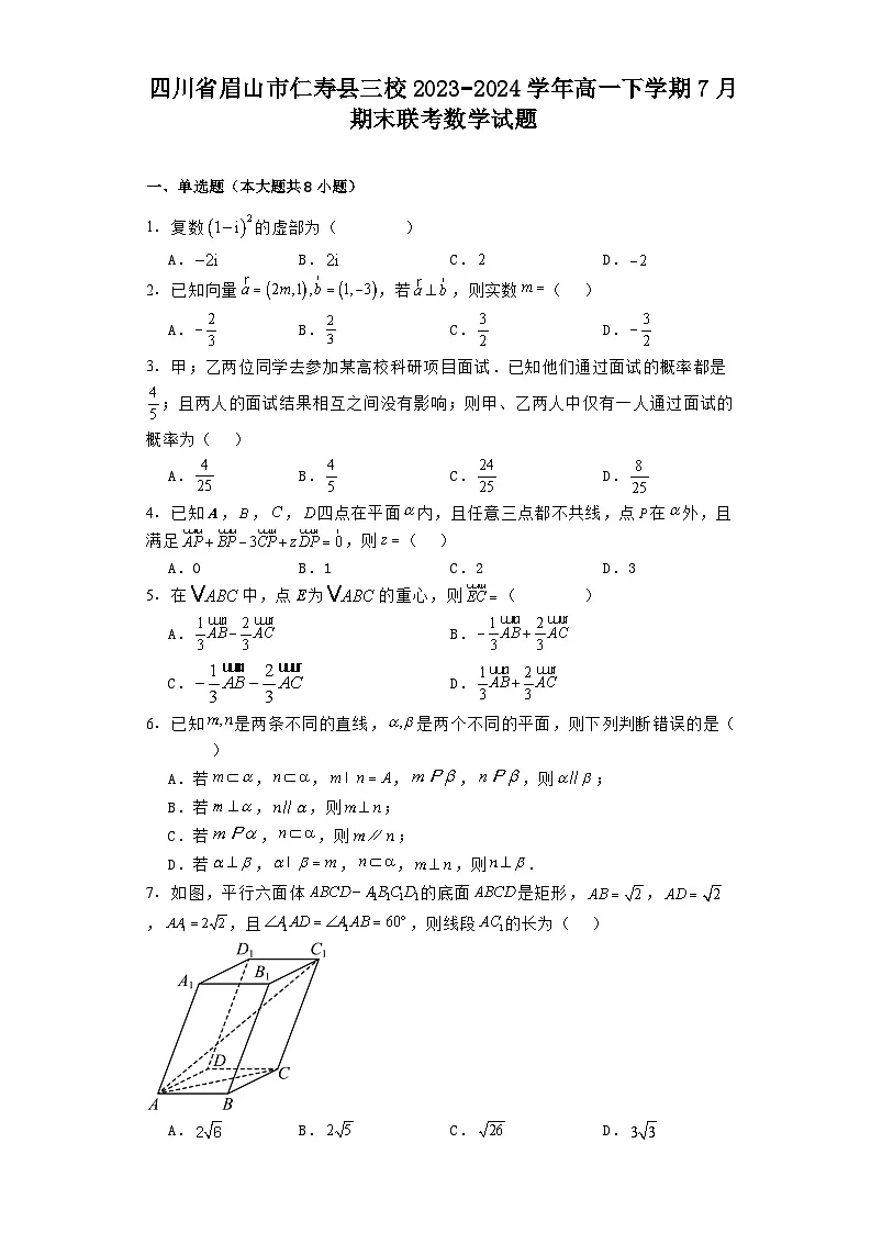 四川省眉山市仁寿县三校2023−2024学年高一下学期7月期末联考 数学试题(含解析)第1页