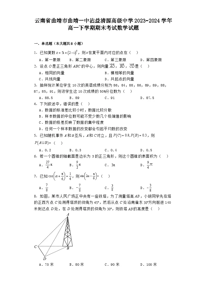 云南省曲靖市曲靖一中沾益清源高级中学2023−2024学年高一下学期期末考试 数学试题(含解析)第1页