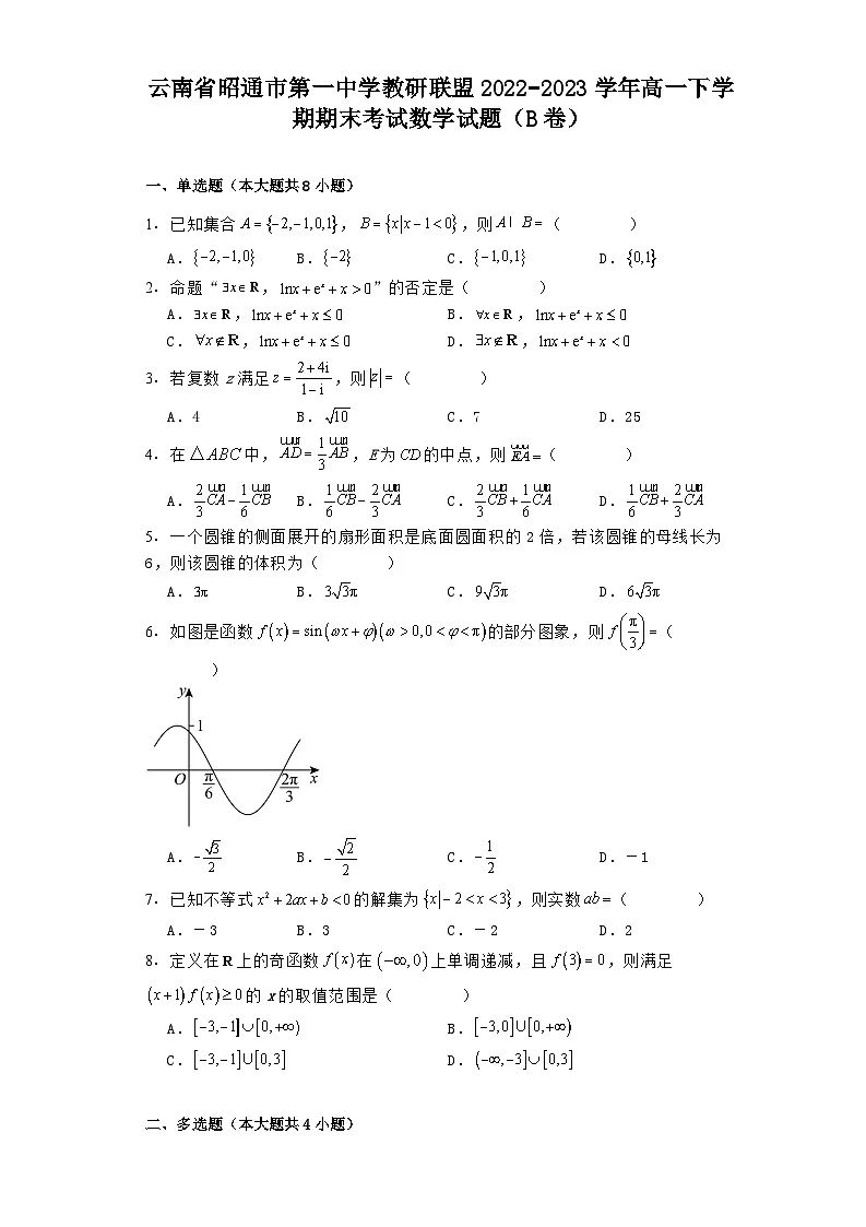 云南省昭通市第一中学教研联盟2022−2023学年高一下学期期末考试 数学试题(B卷)(含解析)第1页