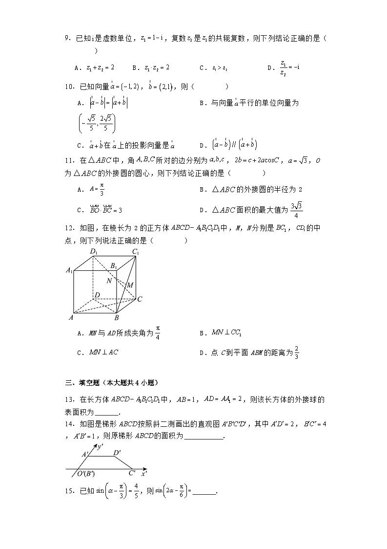 云南省昭通市第一中学教研联盟2022−2023学年高一下学期期末考试 数学试题(B卷)(含解析)第2页