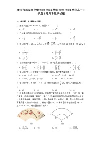 重庆市杨家坪中学2023-2024学年高一下学期5月月考 数学试题（含解析）