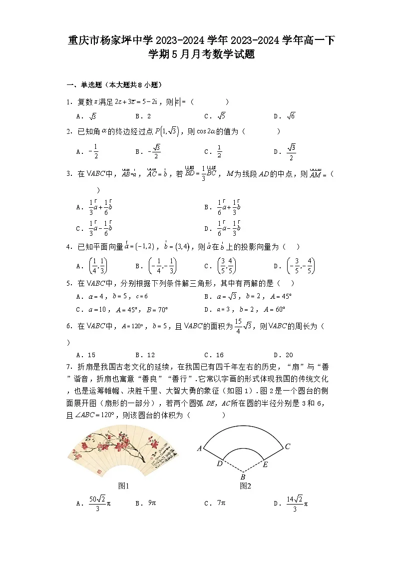 重庆市杨家坪中学2023-2024学年高一下学期5月月考 数学试题(含解析)第1页
