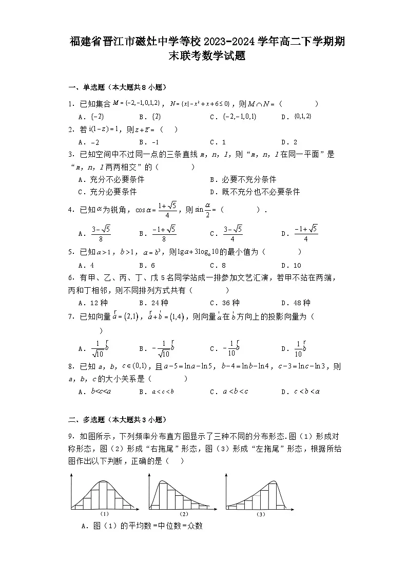 福建省晋江市磁灶中学等校2023−2024学年高二下学期期末联考 数学试题(含解析)第1页