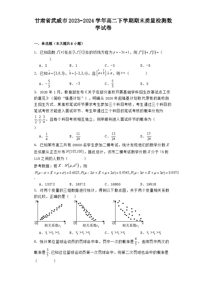 甘肃省武威市2023−2024学年高二下学期期末质量检测 数学试卷(含解析)第1页